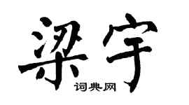 翁闿运梁宇楷书个性签名怎么写