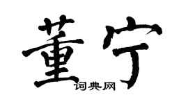 翁闿运董宁楷书个性签名怎么写