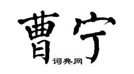 翁闿运曹宁楷书个性签名怎么写