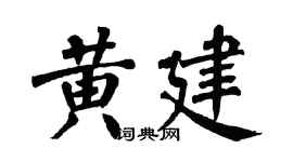 翁闿运黄建楷书个性签名怎么写