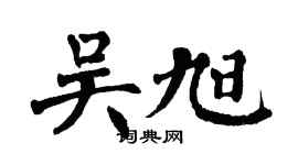 翁闿运吴旭楷书个性签名怎么写