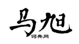 翁闿运马旭楷书个性签名怎么写