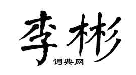 翁闿运李彬楷书个性签名怎么写