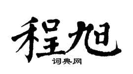 翁闿运程旭楷书个性签名怎么写