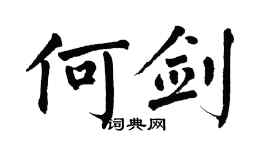 翁闿运何剑楷书个性签名怎么写