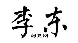 翁闿运李东楷书个性签名怎么写