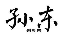 翁闿运孙东楷书个性签名怎么写