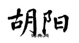 翁闿运胡阳楷书个性签名怎么写