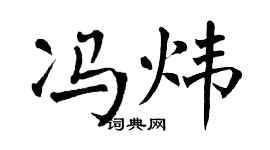 翁闿运冯炜楷书个性签名怎么写