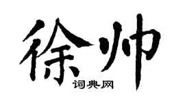 翁闿运徐帅楷书个性签名怎么写