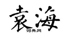 翁闿运袁海楷书个性签名怎么写