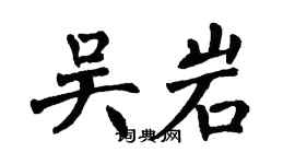 翁闿运吴岩楷书个性签名怎么写