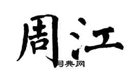 翁闿运周江楷书个性签名怎么写