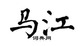 翁闿运马江楷书个性签名怎么写