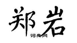翁闿运郑岩楷书个性签名怎么写