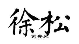 翁闿运徐松楷书个性签名怎么写
