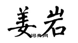 翁闿运姜岩楷书个性签名怎么写