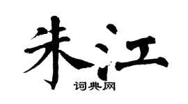 翁闿运朱江楷书个性签名怎么写