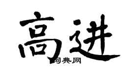 翁闿运高进楷书个性签名怎么写
