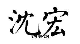 翁闿运沈宏楷书个性签名怎么写