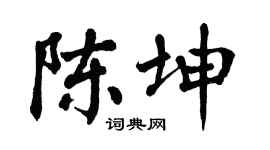翁闿运陈坤楷书个性签名怎么写