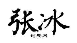 翁闿运张冰楷书个性签名怎么写