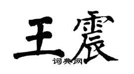 翁闿运王震楷书个性签名怎么写