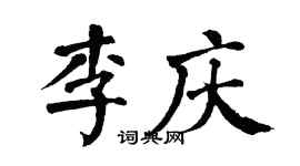 翁闿运李庆楷书个性签名怎么写