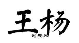 翁闿运王杨楷书个性签名怎么写