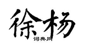 翁闿运徐杨楷书个性签名怎么写