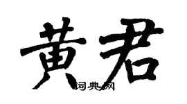 翁闿运黄君楷书个性签名怎么写