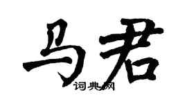 翁闿运马君楷书个性签名怎么写
