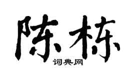 翁闿运陈栋楷书个性签名怎么写