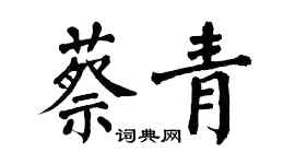 翁闿运蔡青楷书个性签名怎么写
