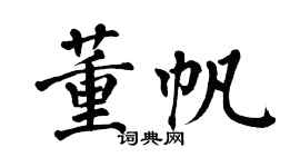 翁闿运董帆楷书个性签名怎么写