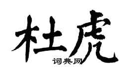 翁闿运杜虎楷书个性签名怎么写