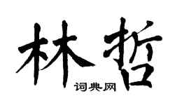 翁闿运林哲楷书个性签名怎么写
