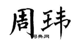 翁闿运周玮楷书个性签名怎么写