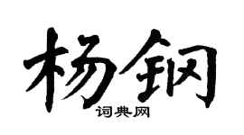 翁闿运杨钢楷书个性签名怎么写