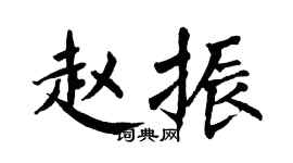 翁闿运赵振楷书个性签名怎么写