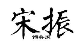 翁闿运宋振楷书个性签名怎么写