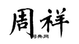 翁闿运周祥楷书个性签名怎么写