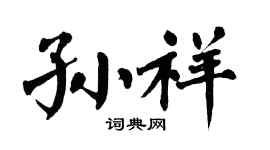 翁闿运孙祥楷书个性签名怎么写