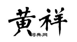 翁闿运黄祥楷书个性签名怎么写
