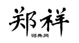 翁闿运郑祥楷书个性签名怎么写