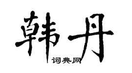 翁闿运韩丹楷书个性签名怎么写