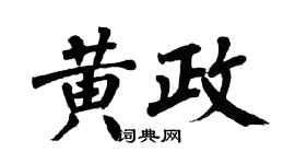 翁闿运黄政楷书个性签名怎么写