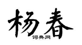 翁闿运杨春楷书个性签名怎么写