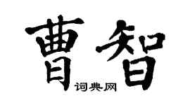 翁闿运曹智楷书个性签名怎么写