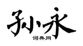 翁闿运孙永楷书个性签名怎么写